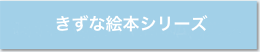 きずな絵本シリーズ