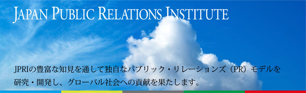 JPRIの豊富な知見を通して独自なパブリック・リレーションズ（PR）モデルを研究・開発し、グローバル社会への貢献を果たします。